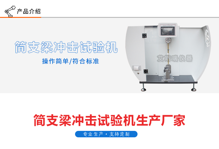 數(shù)顯簡支梁沖擊試驗機