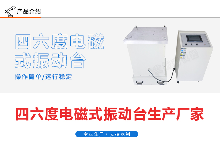 四度電磁空間一體機振臺