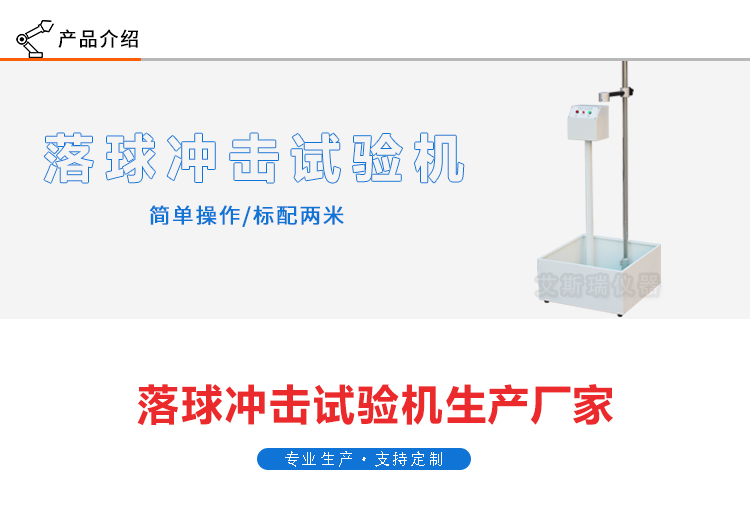 落球沖擊試驗機