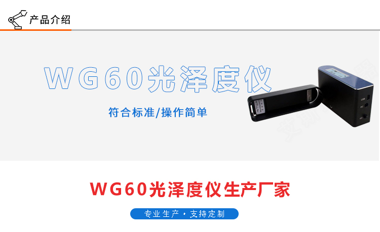 光澤度儀WG60G小孔光澤儀